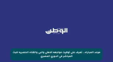 موعد المباراة.. تعرف على توقيت مواجهة الأهلي وإنبي والقناة الحصرية للبث المباشر في الدوري المصري